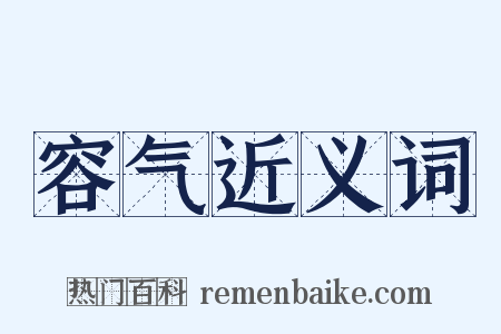容气近义词是什么意思的图片